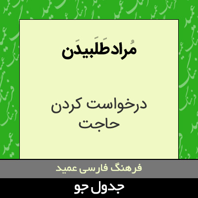 تصویری از مراد طلبیدن