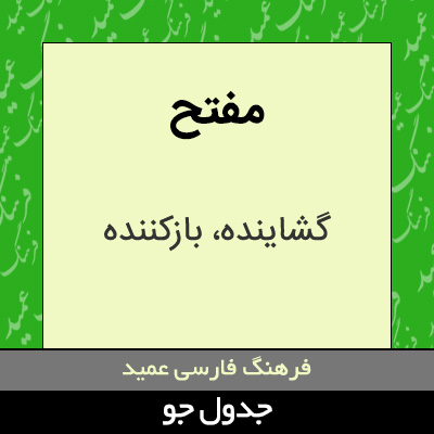 تصویری از مفتح