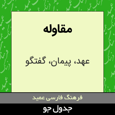 تصویری از مقاوله