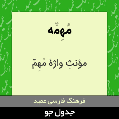 تصویری از مهمه