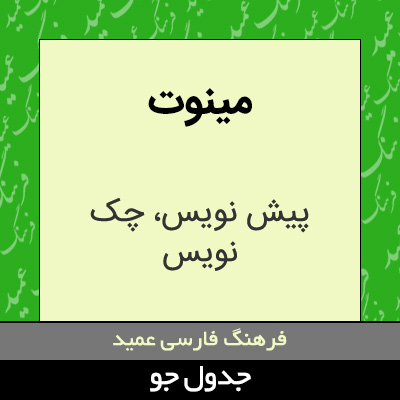 تصویری از مینوت