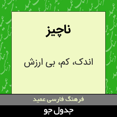 تصویری از ناچیز