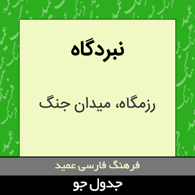 تصویری از نبردگاه