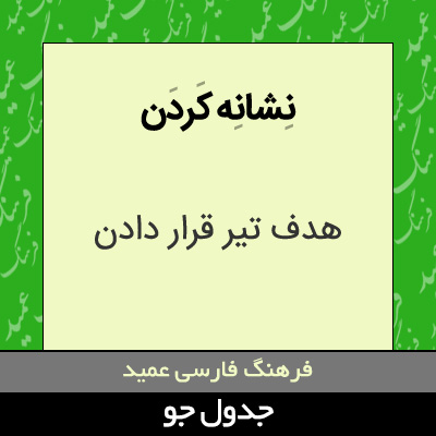 تصویری از نشانه کردن