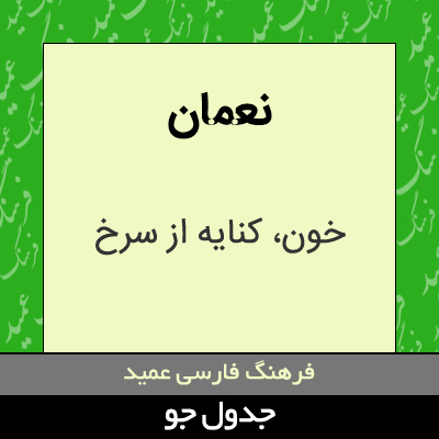 تصویری از نعمان