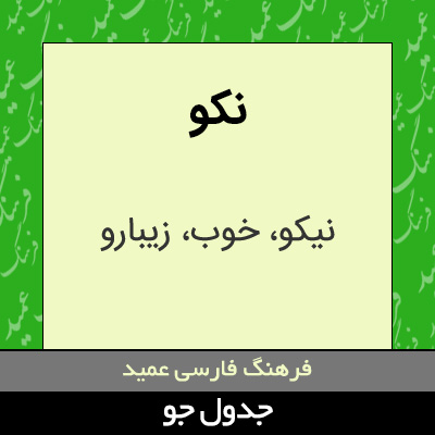 تصویری از نکو