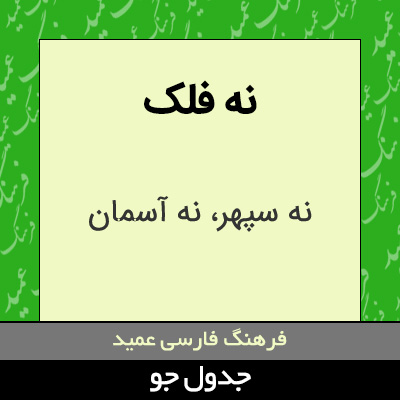 تصویری از نه فلک