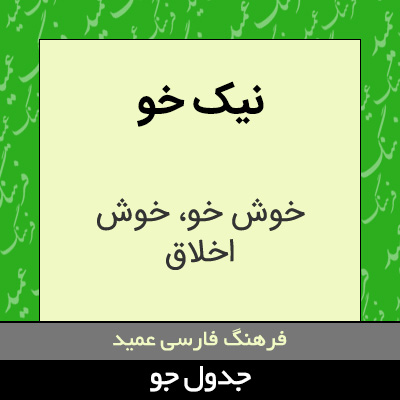 تصویری از نیک خو