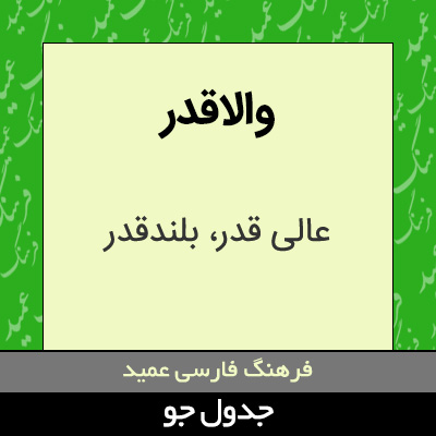 تصویری از والاقدر