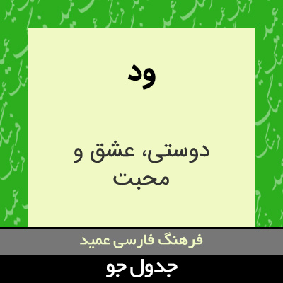 تصویری از ود