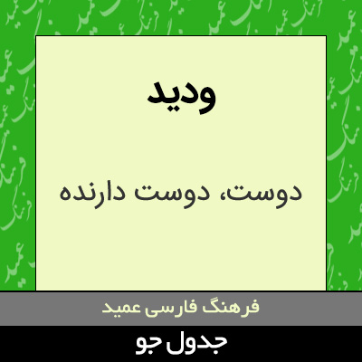 تصویری از ودید