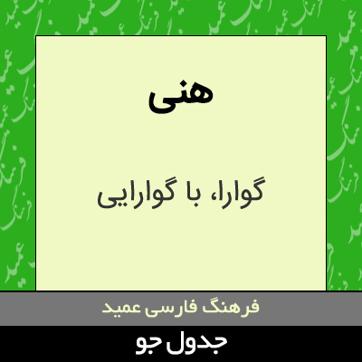 تصویری از هنی