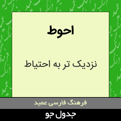 تصویری از احوط