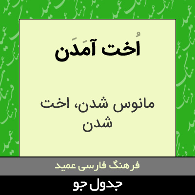 تصویری از اخت آمدن