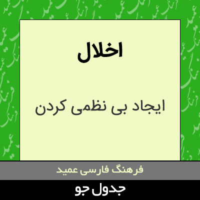 تصویری از اخلال