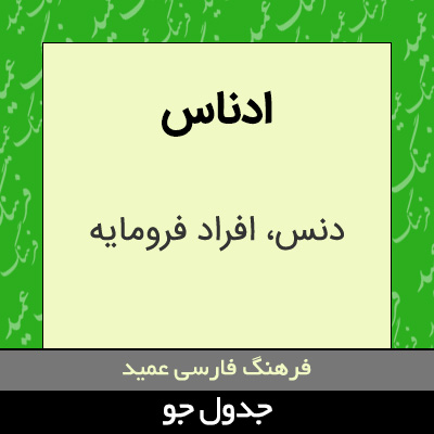 تصویری از ادناس