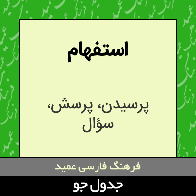 تصویری از استفهام