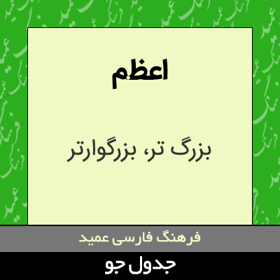 تصویری از اعظم