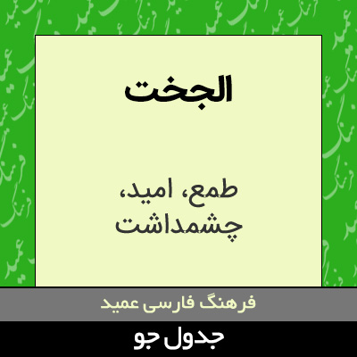 تصویری از الجخت