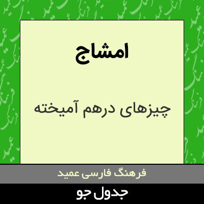 تصویری از امشاج