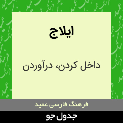 تصویری از ایلاج