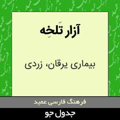 تصویری از آزار تلخه