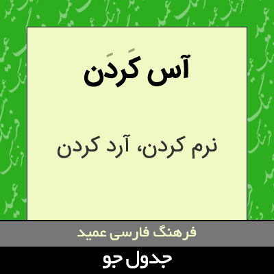 تصویری از آس کردن