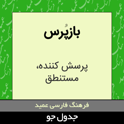 تصویری از بازپرس