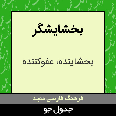 تصویری از بخشایشگر