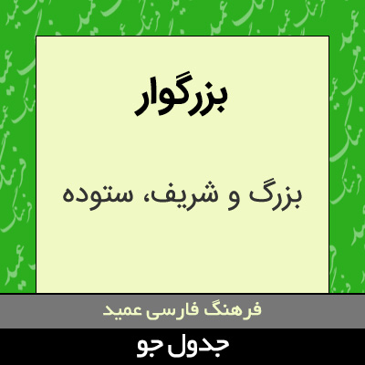 تصویری از بزرگوار