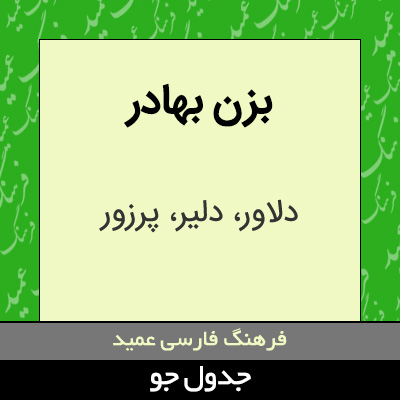 تصویری از بزن بهادر