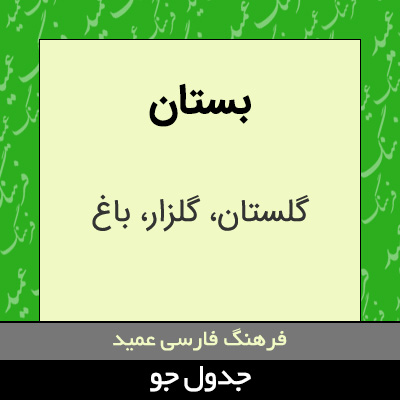 تصویری از بستان