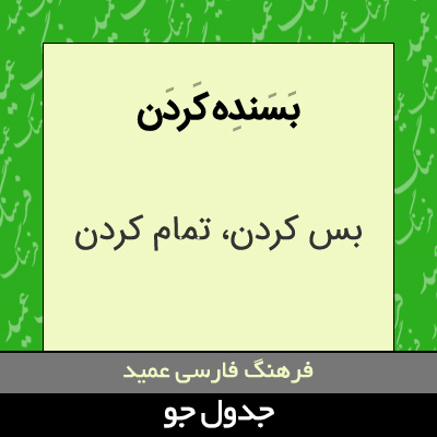 تصویری از بسنده کردن