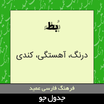 تصویری از بط