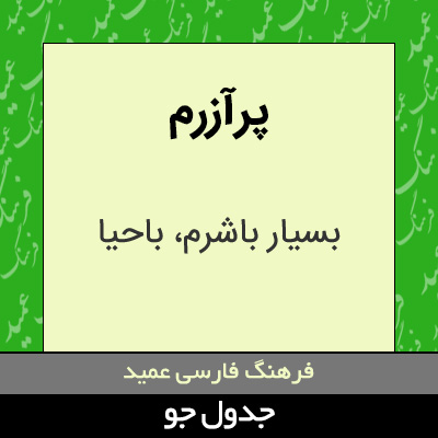 تصویری از پرآزرم