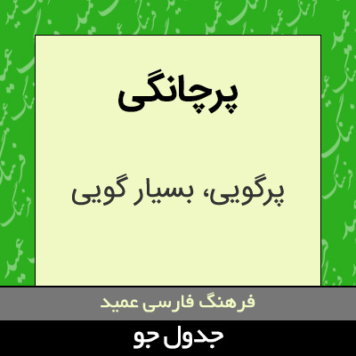تصویری از پرچانگی