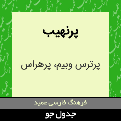 تصویری از پرنهیب