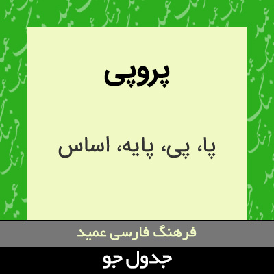 تصویری از پروپی