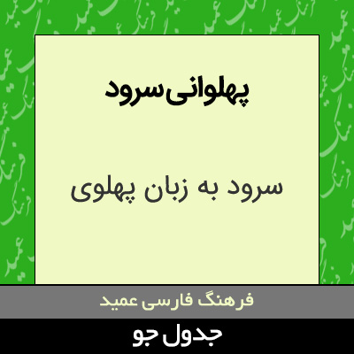 تصویری از پهلوانی سرود