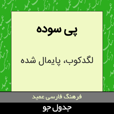 تصویری از پی سوده