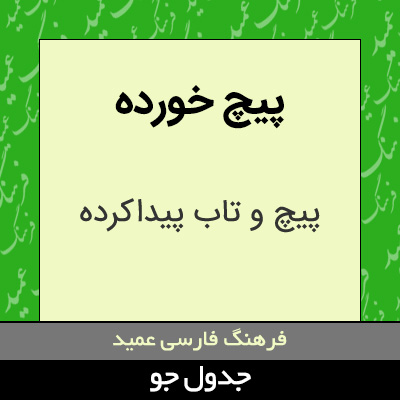 تصویری از پیچ خورده