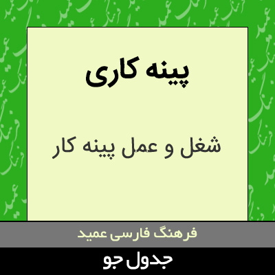 تصویری از پینه کاری