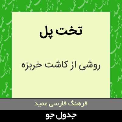 تصویری از تخت پل