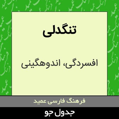 تصویری از تنگدلی