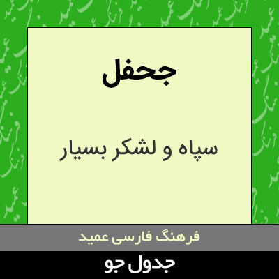 تصویری از جحفل