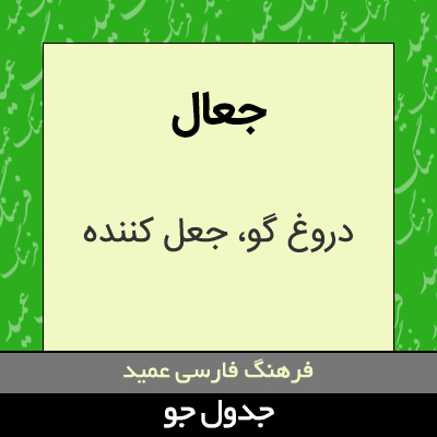 تصویری از جعال