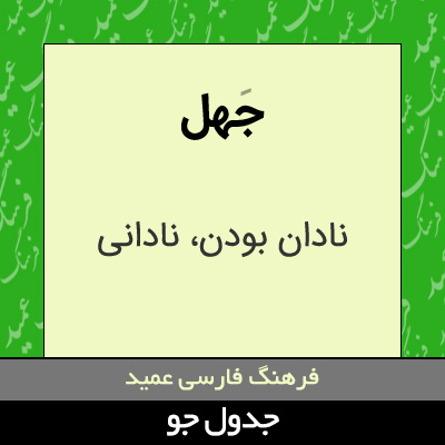 تصویری از جهل