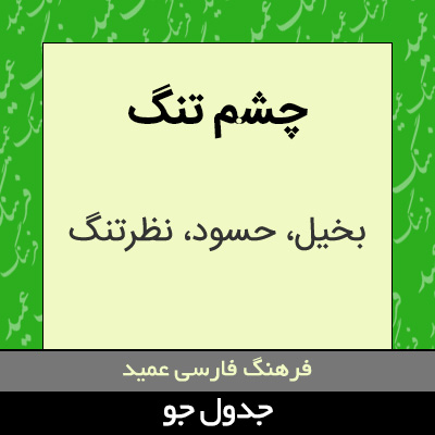 تصویری از چشم تنگ