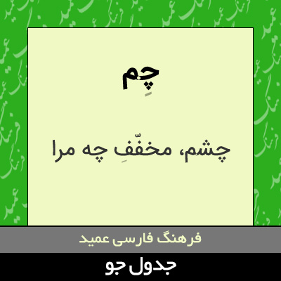 تصویری از چم