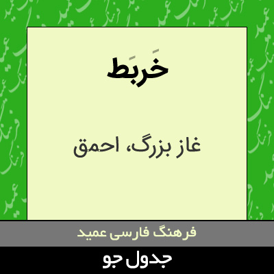 تصویری از خربط